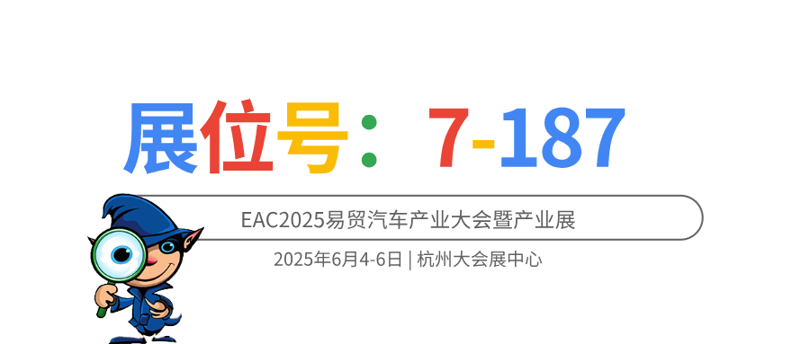 展会预告 | 贤日测控邀您参加EAC2025易贸汽车产业大会暨产业展